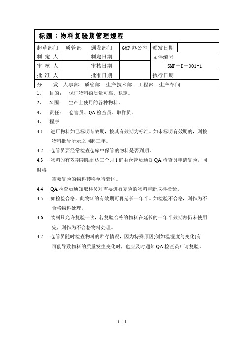 物料复验期管理规程