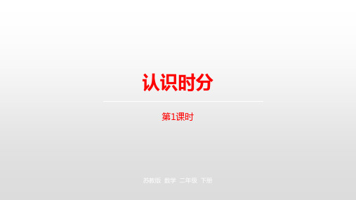 二年级下册数学课件-第二单元时、分、秒第1课时苏教版(2014秋) (共22张PPT)