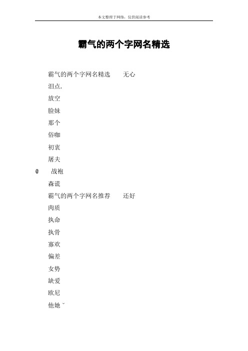 霸气的两个字网名精选