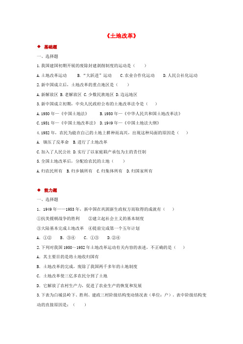 八年级历史下册 第一单元 中华人民共和国的成立和巩固 第3课 土地改革练习(含解析) 新人教版