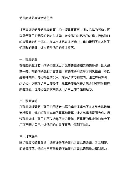 幼儿园才艺表演活动总结：展示无限的魅力与才华