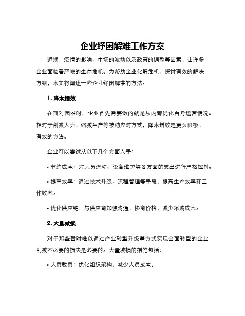 企业纾困解难工作方案