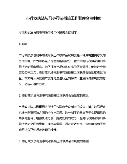 市行政执法与刑事司法衔接工作联席会议制度