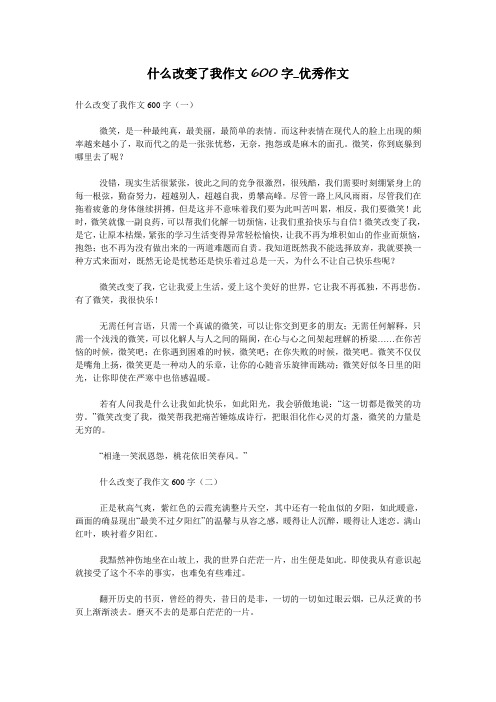 什么改变了我作文600字_优秀作文