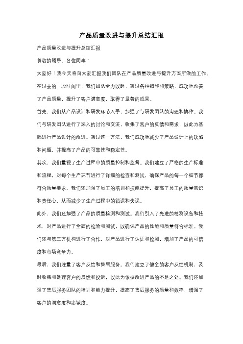 产品质量改进与提升总结汇报