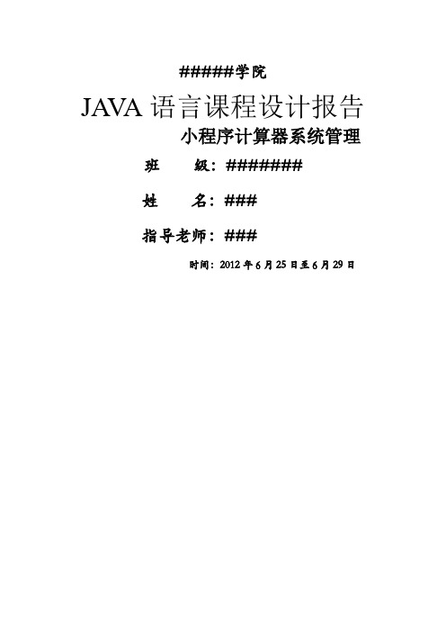 JAVA课程设计----计算器小程序报告共13页文档