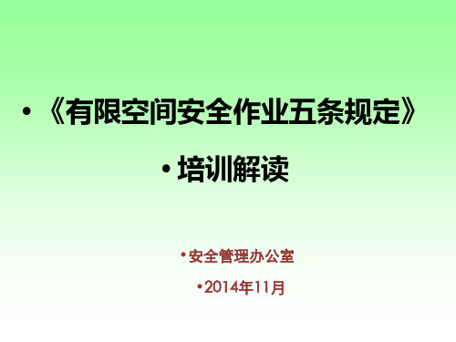 有限空间五条规定