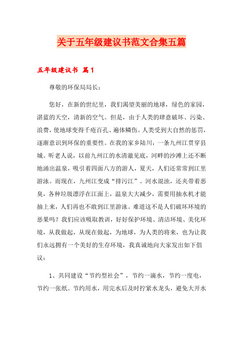 关于五年级建议书范文合集五篇