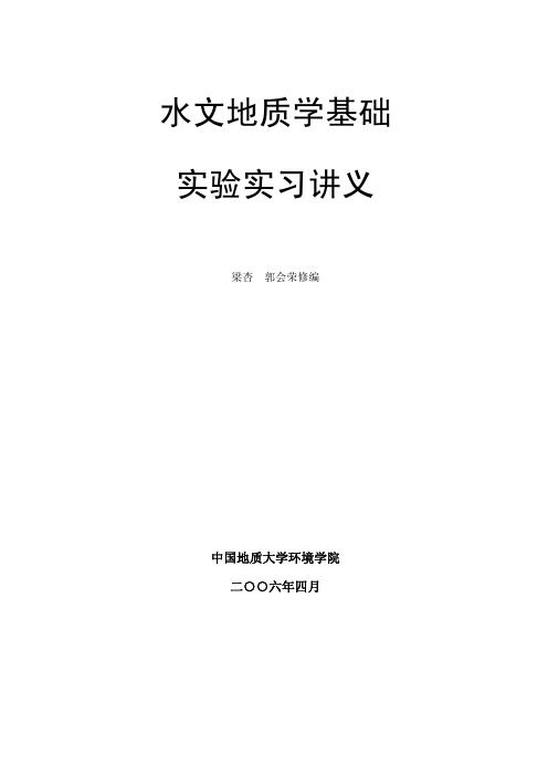 水文地质学实习讲义