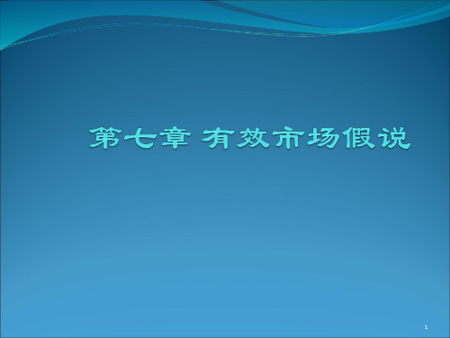 第七章 有效市场假说