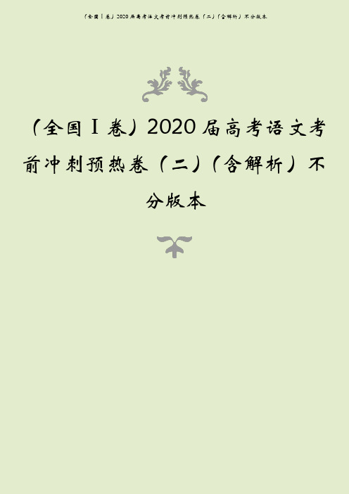 (全国ⅰ卷)2020届高考语文考前冲刺预热卷(二)(含解析)不分版本