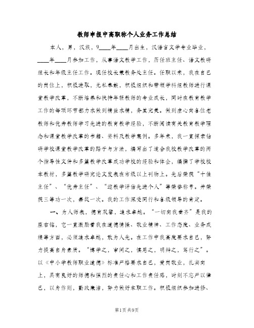 教师申报中高职称个人业务工作总结（2篇）