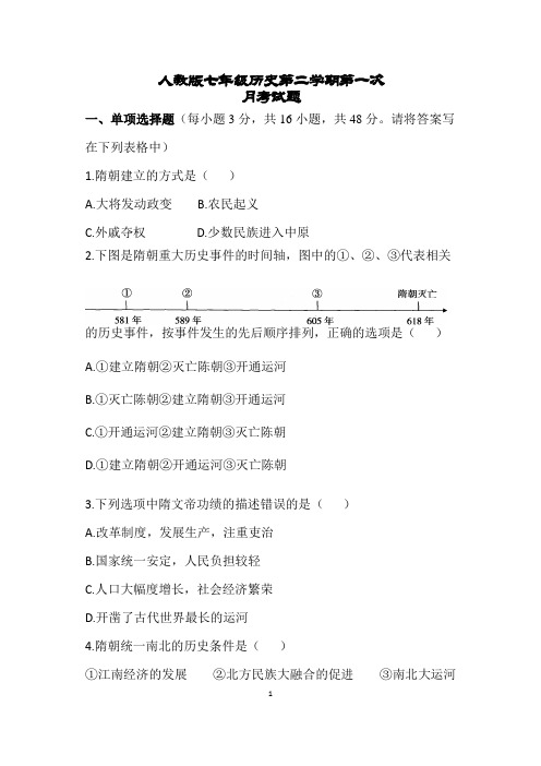 七年级下册历史第一次月考试卷及答案