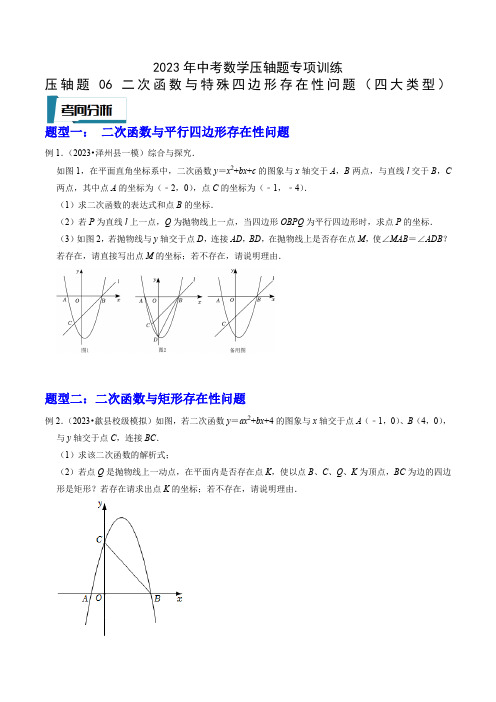 压轴题06二次函数与特殊四边形存在性问题(四大类型)-2023年中考数学压轴题专项训练(全