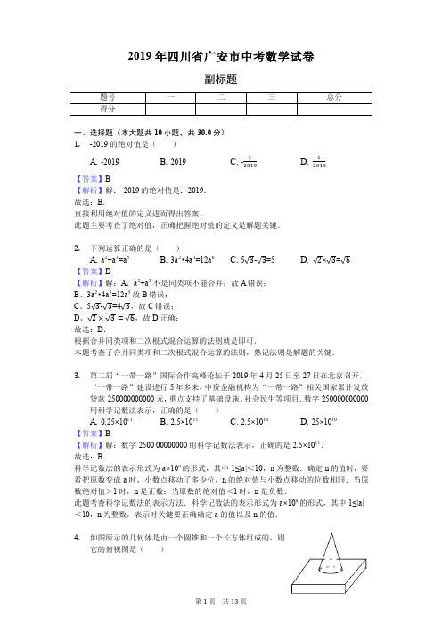 2019年四川省广安市中考数学试卷 