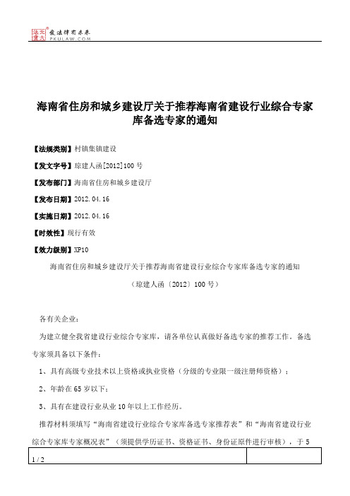 海南省住房和城乡建设厅关于推荐海南省建设行业综合专家库备选专