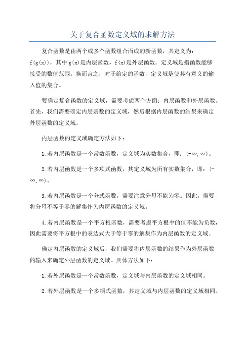 关于复合函数定义域的求解方法