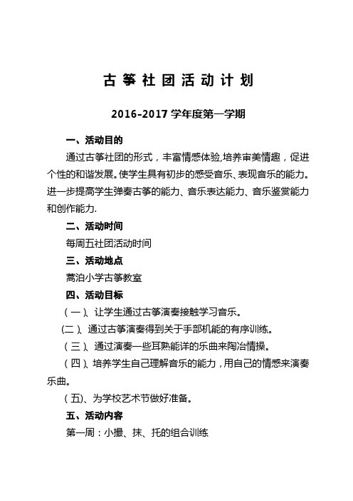 古筝社团活动计划