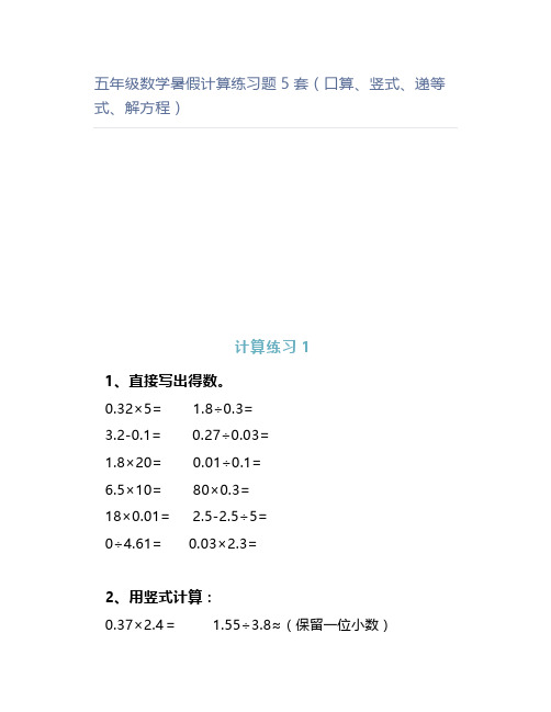 五年级数学暑假计算练习题5套(口算、竖式、递等式、解方程)