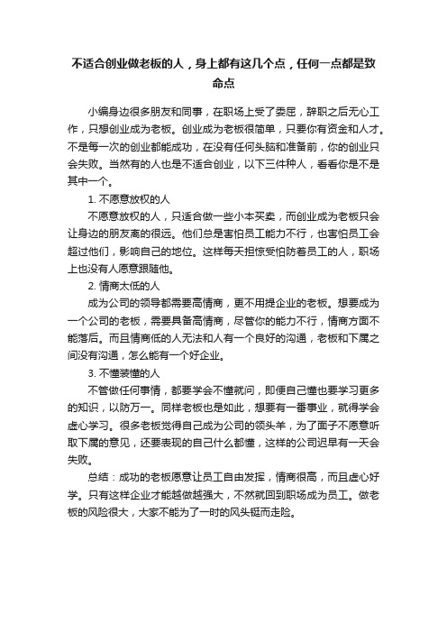 不适合创业做老板的人，身上都有这几个点，任何一点都是致命点