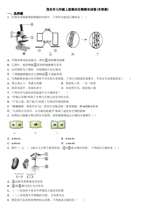 茂名市七年级上册期末生物期末试卷(含答案)