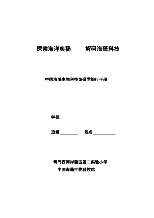 《解码海藻科技 探索海洋奥秘》研学手册