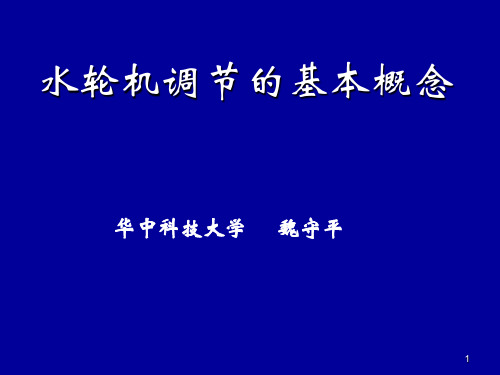 水轮机调节的基本概念