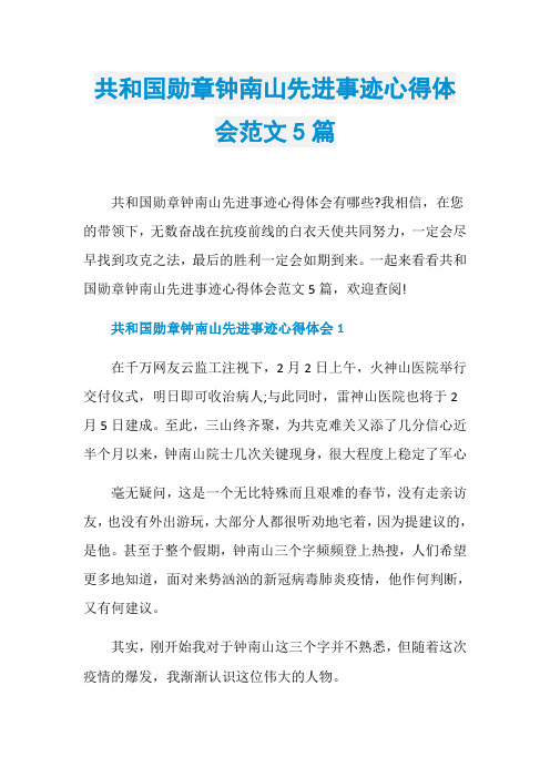 共和国勋章钟南山先进事迹心得体会范文5篇