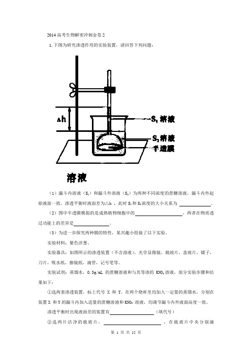 2014高考生物解密冲刺金卷2