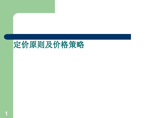 超市定价原则及价格策略