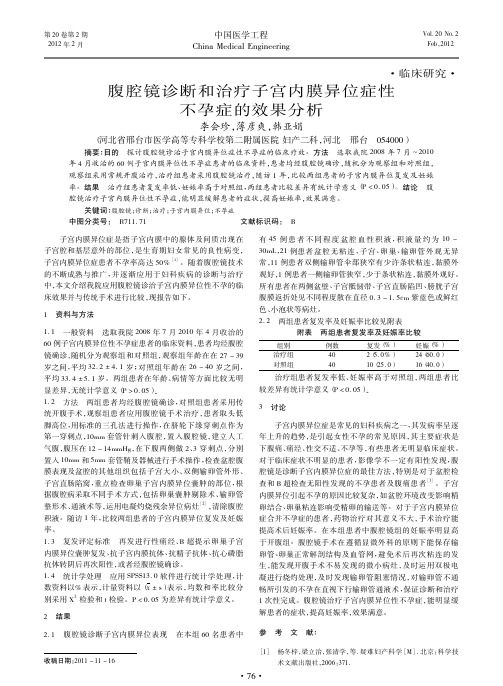 腹腔镜诊断和治疗子宫内膜异位症性不孕症的效果分析