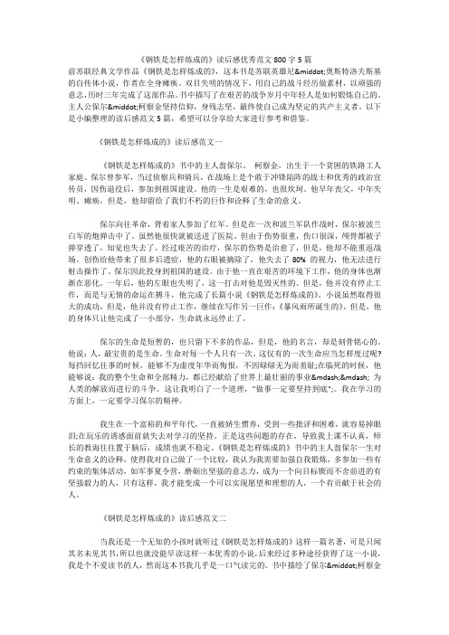 《钢铁是怎样炼成的》读后感优秀范文800字5篇