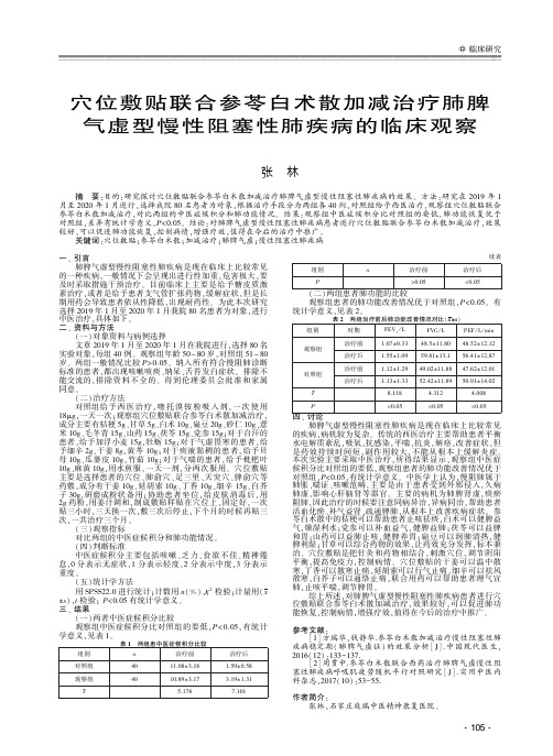 穴位敷贴联合参苓白术散加减治疗肺脾气虚型慢性阻塞性肺疾病的临床观察