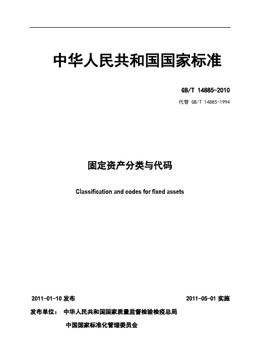 固定资产分类与代码GBT 14885-2010