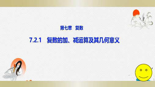 7.2.1 复数的加、减运算及其几何意义课件(人教版)