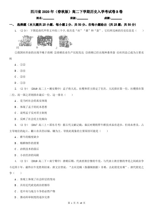 四川省2020年(春秋版)高二下学期历史入学考试卷B卷