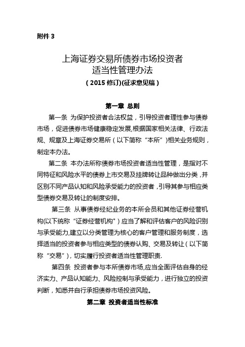 上海证券交易所债券投资者适当性管理办法