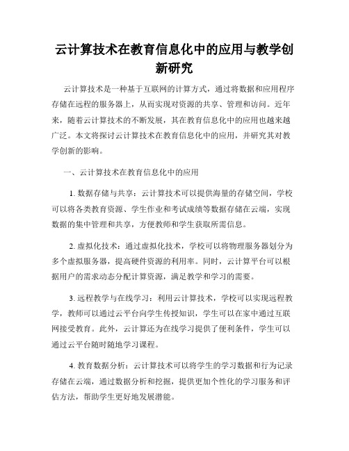 云计算技术在教育信息化中的应用与教学创新研究