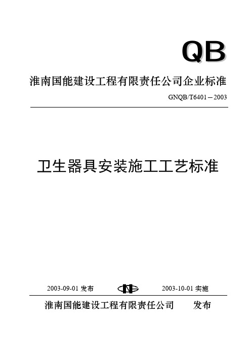 T6401 卫生器具安装施工工艺标准