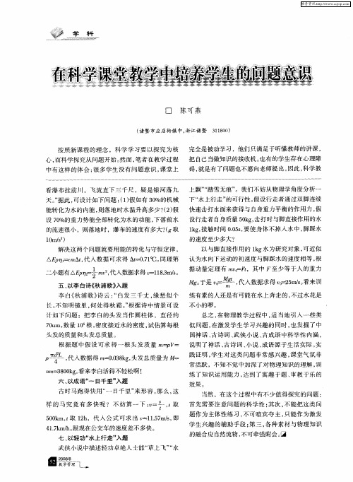 在科学课堂教学中培养学生的问题意识