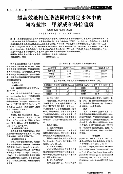 超高效液相色谱法同时测定水体中的阿特拉津、甲萘威和马拉硫磷