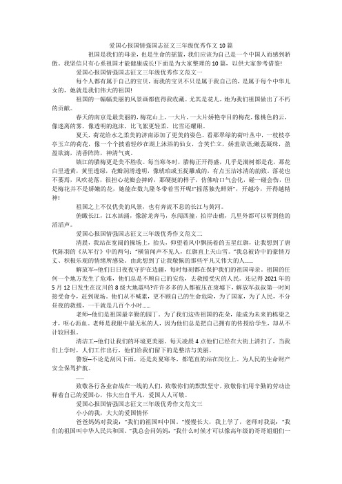 爱国心报国情强国志征文三年级优秀作文10篇