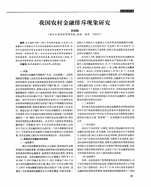 我国农村金融排斥现象研究