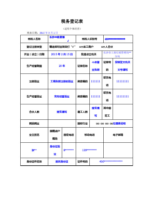 税务登记表适用个体经营