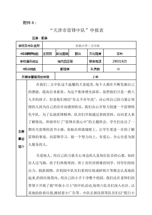 二五班学雷锋先进集体事迹材料