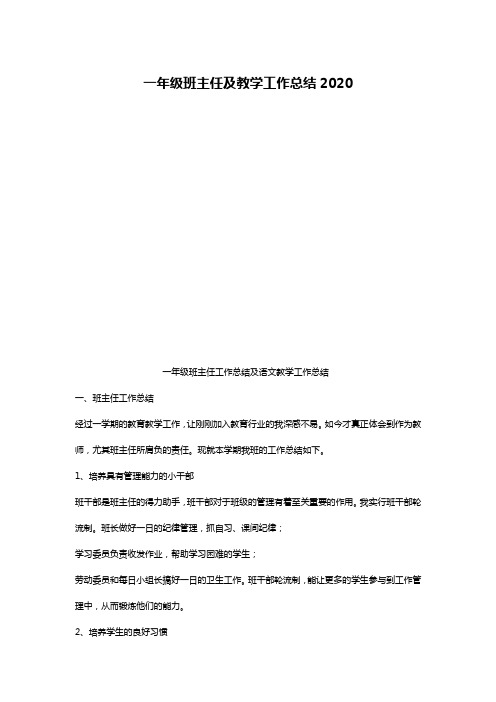 一年级班主任及教学工作总结2020