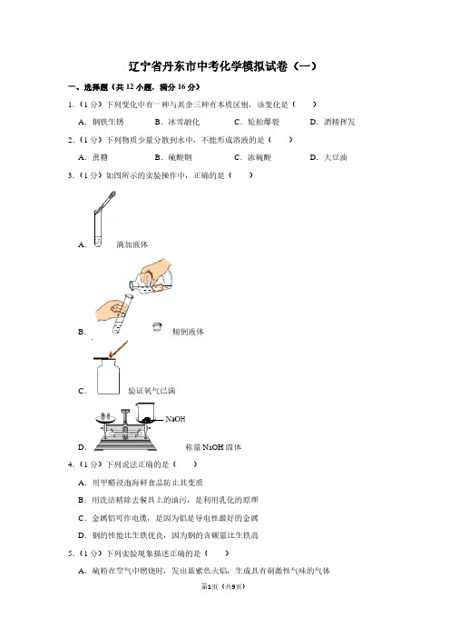 辽宁省丹东市中考化学模拟试卷(一)