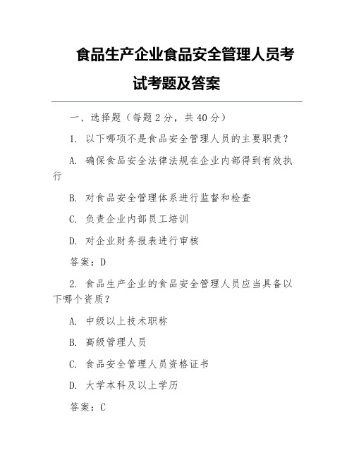 食品生产企业食品安全管理人员考试考题及答案