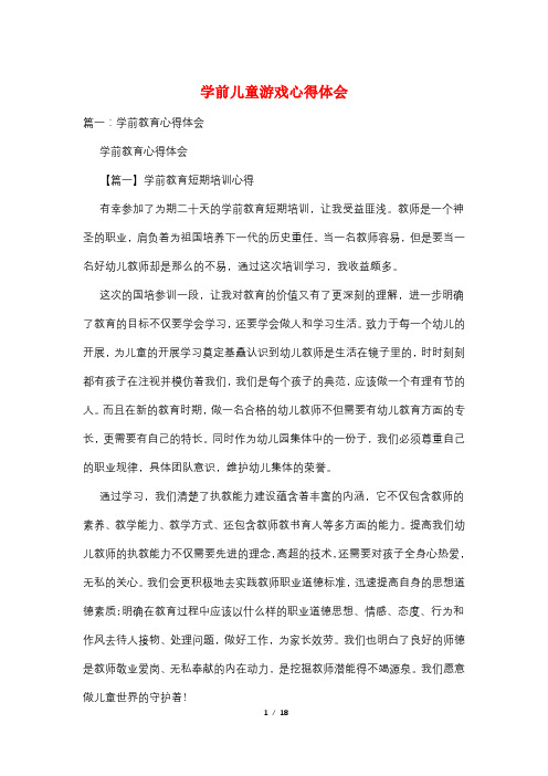 学前儿童游戏心得体会