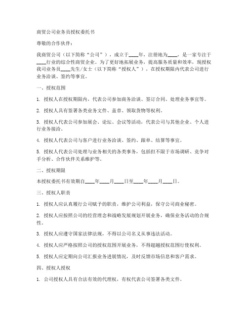 商贸公司业务员授权委托书